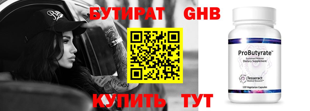 Бутират Butirat Пенза